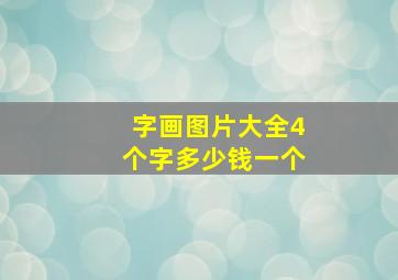 字画图片大全4个字多少钱一个