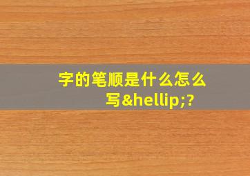 字的笔顺是什么怎么写…?