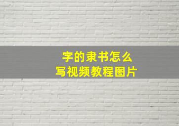 字的隶书怎么写视频教程图片