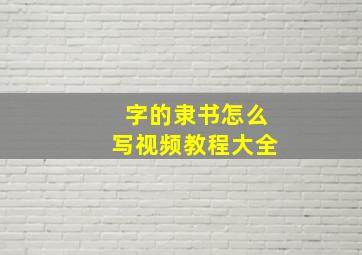 字的隶书怎么写视频教程大全