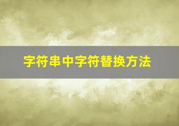 字符串中字符替换方法