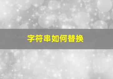 字符串如何替换