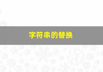 字符串的替换