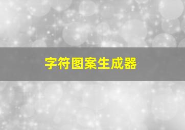 字符图案生成器