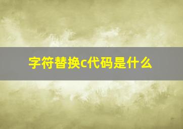 字符替换c代码是什么