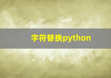 字符替换python