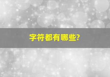 字符都有哪些?