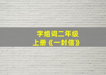 字组词二年级上册《一封信》