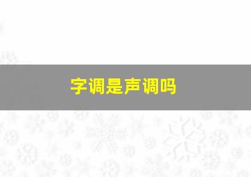 字调是声调吗