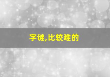 字谜,比较难的