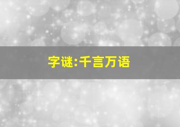 字谜:千言万语