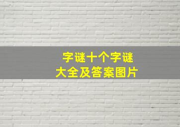 字谜十个字谜大全及答案图片