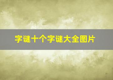 字谜十个字谜大全图片