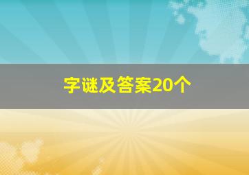 字谜及答案20个