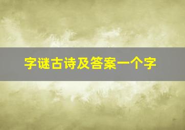 字谜古诗及答案一个字