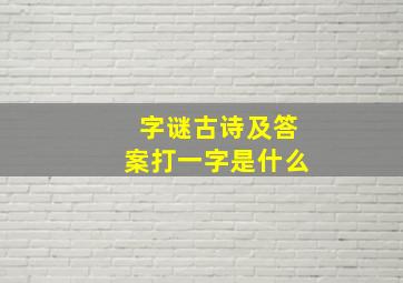 字谜古诗及答案打一字是什么