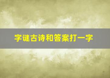 字谜古诗和答案打一字