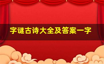 字谜古诗大全及答案一字