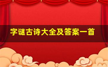 字谜古诗大全及答案一首