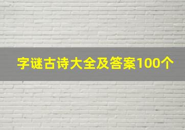 字谜古诗大全及答案100个