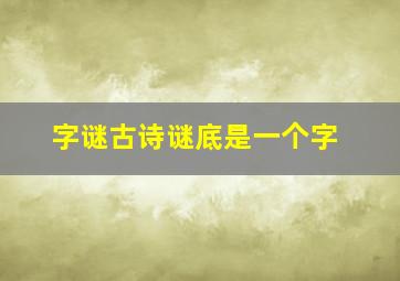 字谜古诗谜底是一个字