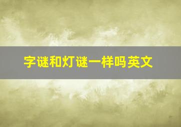 字谜和灯谜一样吗英文