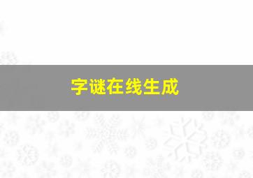 字谜在线生成