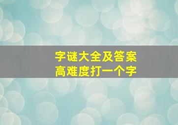 字谜大全及答案高难度打一个字