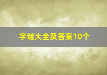 字谜大全及答案10个