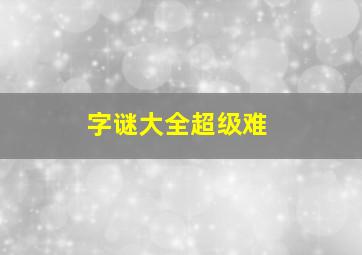 字谜大全超级难