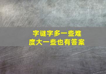 字谜字多一些难度大一些也有答案