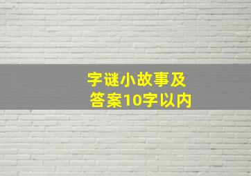 字谜小故事及答案10字以内