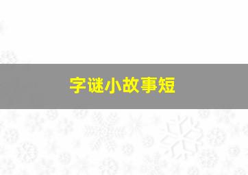 字谜小故事短