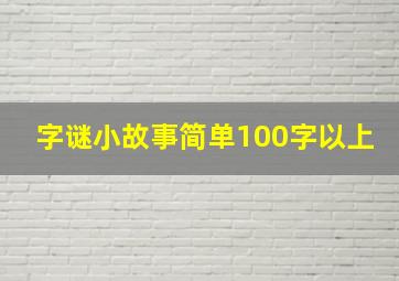 字谜小故事简单100字以上