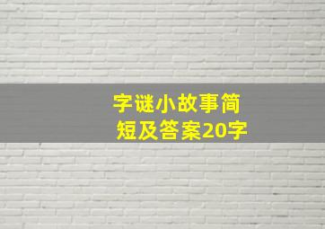 字谜小故事简短及答案20字