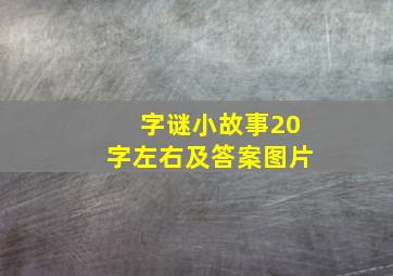 字谜小故事20字左右及答案图片