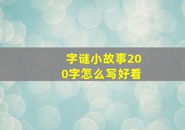 字谜小故事200字怎么写好看