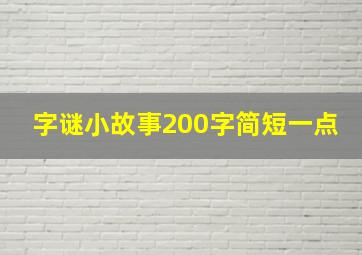 字谜小故事200字简短一点