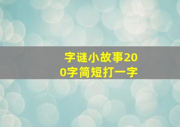 字谜小故事200字简短打一字