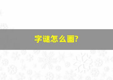 字谜怎么画?