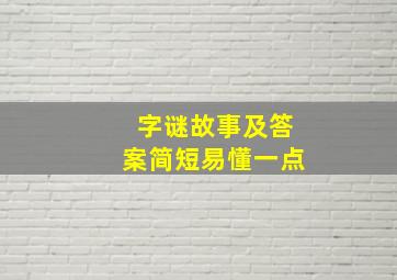 字谜故事及答案简短易懂一点