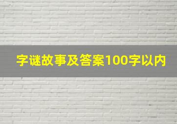 字谜故事及答案100字以内