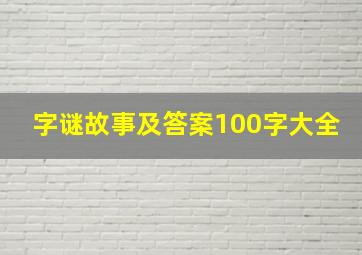 字谜故事及答案100字大全