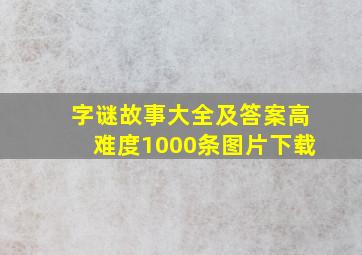 字谜故事大全及答案高难度1000条图片下载