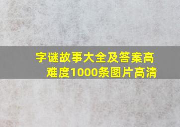 字谜故事大全及答案高难度1000条图片高清