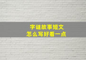 字谜故事短文怎么写好看一点