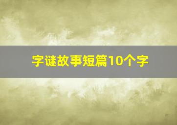 字谜故事短篇10个字