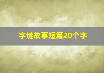 字谜故事短篇20个字