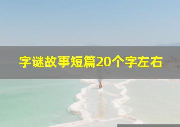 字谜故事短篇20个字左右