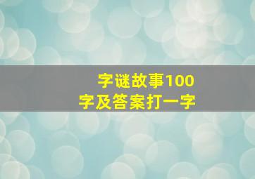 字谜故事100字及答案打一字